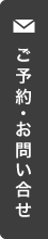 ご予約・お問い合わせ